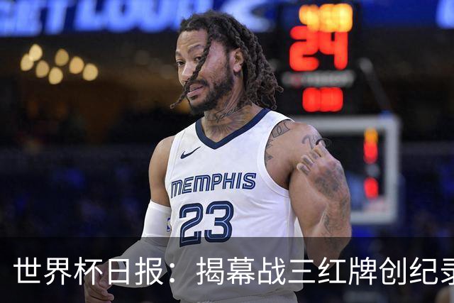 世界杯日报：揭幕战三红牌创纪录 韩国为亚洲球队取首胜