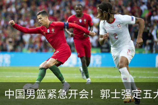 中国男篮紧急开会！郭士强定五大要求，众球员认真做笔记