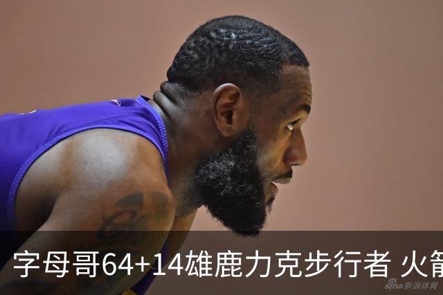 字母哥64+14雄鹿力克步行者 火箭擒灰熊4连胜